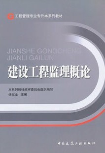 东南大学工程建设监理视频共32讲