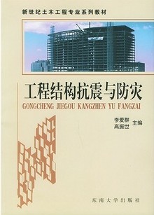 东南大学工程结构抗震与防灾视频共32讲