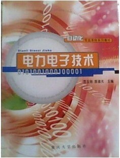 重庆大学电力电子技术共113讲视频