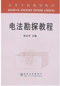 石家庄经济学院电法勘探21讲视频