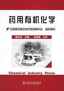 中国药科大学药用有机化学18讲视频