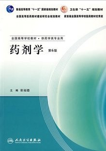 北京大学药学院药剂学26讲视频
