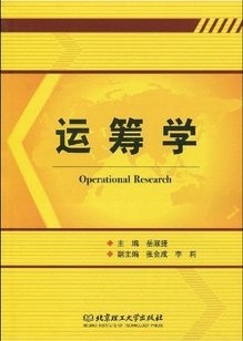 清华大学运筹学40讲视频
