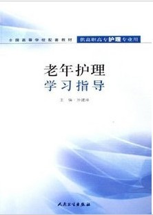 武汉大学老年护理学42讲视频