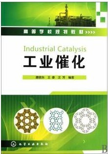 中国科学院工业催化