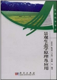 中国科学院景观生态学原理与应用50讲视频