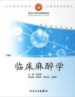温州医学院临床麻醉学20讲视频