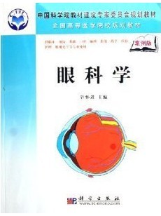 温州医学院眼科学10讲视频