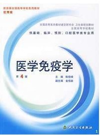 温州医学院医学免疫学