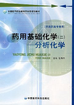 河北医科大学药学院药用分析化学视频共29讲