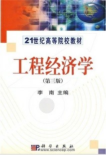 东南大学工程经济学视频共32讲