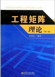 东南大学工程矩阵理论视频共28讲