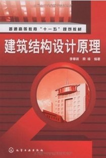 东南大学结构设计原理视频共80讲