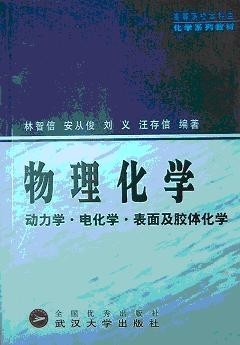 武汉大学 物理化学102讲视频