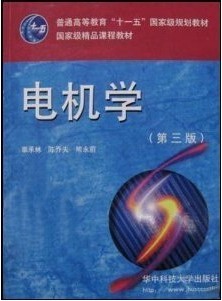 武汉大学电机学视频共51讲