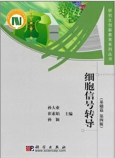 中国科学院细胞信号转导31讲视频