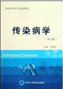 温州医学院传染病学
