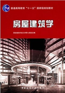 西安交通大学房屋建筑学视频共32讲