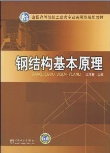 西安交通大学钢结构基本原理视频共44讲