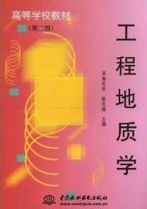 西安交通大学工程地质视频共16讲