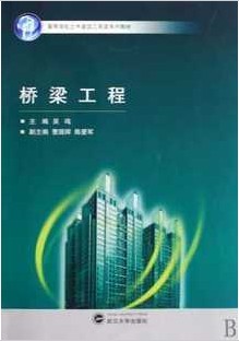 西安交通大学桥梁工程视频共32讲