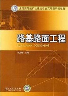 中南大学路基工程16讲视频