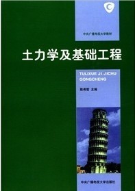 中南大学土力学及基础工程38讲视频