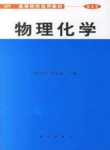 中南大学物理化学29讲视频