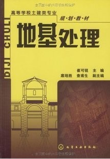哈尔滨工业大学地基处理24讲视频