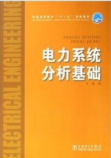 哈尔滨工业大学电力系统分析基础35讲视频