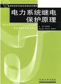 哈尔滨工业大学电力系统继电保护原理24讲视频