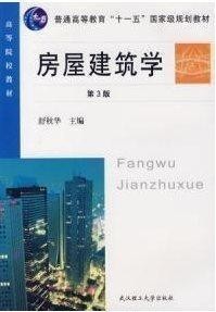 哈尔滨工业大学 房屋建筑学39讲视频