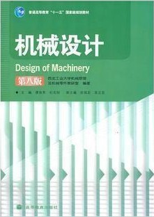 哈尔滨工业大学机械设计44讲视频