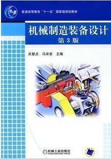 哈尔滨工业大学机械制造装备设计26讲视频