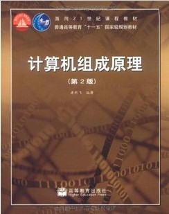 哈尔滨工业大学计算机组成原理视频共50讲