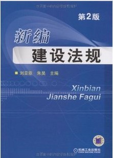 哈尔滨工业大学建设法规30讲视频
