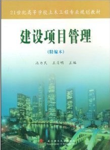 哈尔滨工业大学建设项目管理34讲视频课件