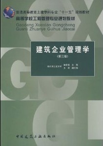 哈尔滨工业大学建筑企业管理学31讲视频课件