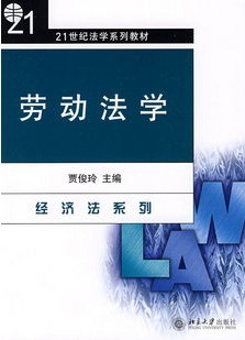 哈尔滨工业大学经济法学劳动法56讲视频
