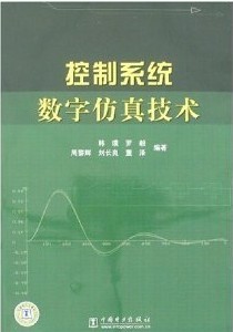 哈尔滨工业大学控制系统数字仿真22讲视频