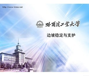 哈尔滨工业大学土坡稳定与支护视频共24讲