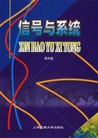 哈尔滨工业大学信号与系统