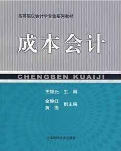 上海交通大学 成本会计52讲视频