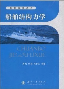 上海交通大学船舶结构力学视频共44讲