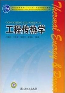 上海交通大学工程传热学视频共17讲