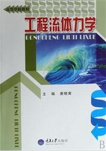 上海交通大学工程流体力学视频共10讲