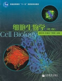 中国医科大学细胞生物学视频共30讲