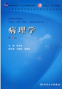中国医科大学 病理学