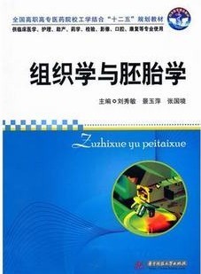 中国医科大学 组织学与胚胎学
