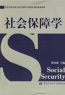 天津电大社会保障学共11讲视频